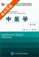 中医学 第二版 课后答案 (唐方 黄小波) - 封面