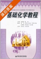 基础化学教程 课后答案 (赵建茹 李丽) - 封面