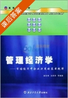 管理经济学 市场经济中企业决策的基本规律 课后答案 (柴华奇 王莉芳) - 封面