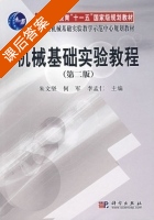 机械基础实验教程 第二版 课后答案 (朱文坚 何军) - 封面