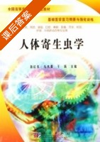 人体寄生虫学 课后答案 (吾拉木 马木提) - 封面