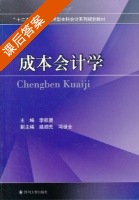 成本会计学 课后答案 (李航星) - 封面
