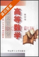 高等数学-多元微积分 课后答案 (谢国瑞) - 封面