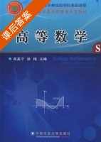 高等数学 课后答案 (高孟宁 徐梅) - 封面