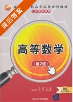 高等数学 第二版 课后答案 (丁勇 桑志英) - 封面
