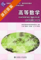 高等数学 第二版 课后答案 (程敬松 吕保献) - 封面
