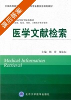 医学文献检索 课后答案 (顾萍 谢志耘) - 封面