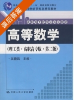 高等数学 理工类 高职高专版 第二版 课后答案 (吴赣昌) - 封面