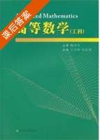 高等数学 工科 课后答案 (王开帅 杜红春) - 封面
