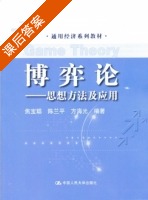 博弈论 - 思想方法及应用 课后答案 (焦宝聪 陈兰平) - 封面