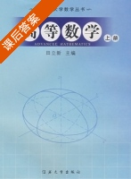 高等数学 上册 课后答案 (田立新) - 封面