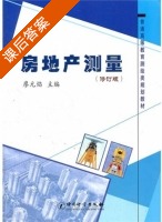 房地产测量 修订版 课后答案 (廖元焰) - 封面