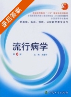 流行病学 第六版 课后答案 (王建华) - 封面