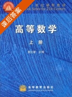 高等数学 上册 课后答案 (宣立新) - 封面