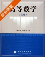 高等数学 上册 课后答案 (唐宗贤 徐玉民) - 封面