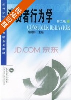 消费者行为学 第二版 课后答案 (符国群) - 封面