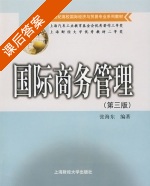 国际商务管理 第三版 课后答案 (张海东) - 封面