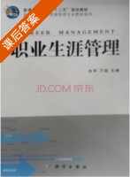 职业生涯管理 课后答案 (冉军 万玺) - 封面
