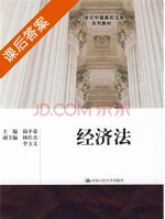 经济法 课后答案 (邱平荣) - 封面