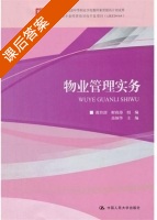 物业管理实务 课后答案 (高炳华) - 封面