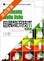 包装物流技术 第二版 课后答案 (郭彦峰) - 封面