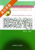 国际商务管理 第二版 课后答案 (张海东) - 封面