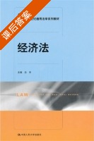 经济法 课后答案 (白冬) - 封面