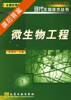 微生物工程 课后答案 (焦瑞身) - 封面