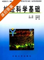 神经科学基础 课后答案 (罗学港 唐建华) - 封面
