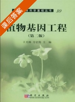 植物基因工程 第二版 课后答案 (王关林) - 封面