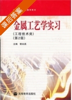 金属工艺学实习 第二版 课后答案 (郁兆昌) - 封面