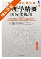 管理学精要 国际化视角 第七版 课后答案 ([美]海因茨 韦里克) - 封面