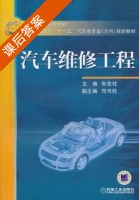 汽车维修工程 课后答案 (张金柱 司传胜) - 封面