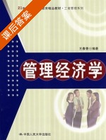管理经济学 课后答案 (王春香) - 封面