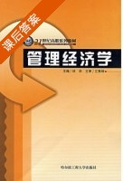 管理经济学 课后答案 (邱华) - 封面