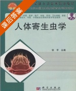 人体寄生虫学 课后答案 (张苹) - 封面