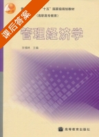 管理经济学 课后答案 (吉福林) - 封面