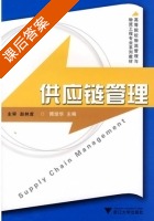 供应链管理 课后答案 (傅培华) - 封面