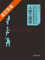 人体工程学 课后答案 (朱丹) - 封面
