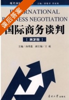 国际商务谈判 课后答案 (汤秀莲) - 封面