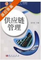 供应链管理 课后答案 (栾向晶) - 封面