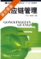 供应链管理 课后答案 (华蕊 张松涛) - 封面