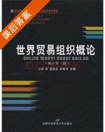 世界贸易组织概论 修订版 第三版 课后答案 (刘军 李自杰) - 封面