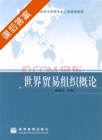 世界贸易组织概论 课后答案 (薛荣久) - 封面
