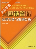 供应链管理 运营实务与案例分析 课后答案 (万志坚) - 封面