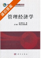 管理经济学 课后答案 (池仁勇) - 封面