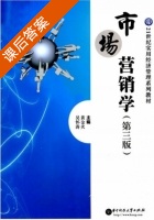 市场营销学 第三版 课后答案 (黄金火 吴怀涛) - 封面