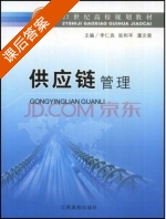 供应链管理 课后答案 (李仁良 张和平) - 封面