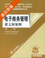 电子商务管理 课后答案 ([美]Sandeep Krishnamurthy) - 封面