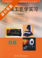 金属工艺学实习 课后答案 (孔庆华) - 封面